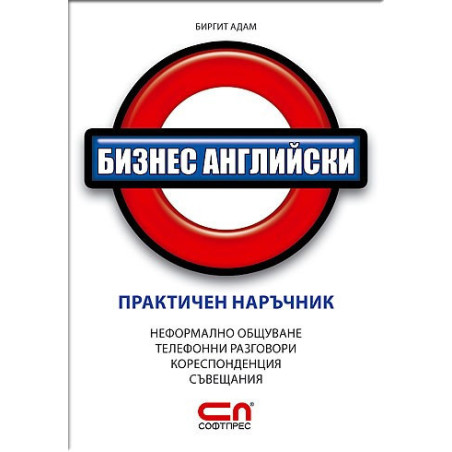 Бизнес английски – Практичен наръчник