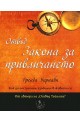 Отвъд Закона за привличането