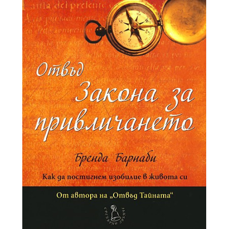 Отвъд Закона за привличането