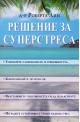 Решение за суперстреса