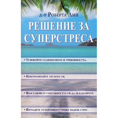 Решение за суперстреса