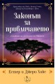 Законът за привличането: Основите на учението на Абрахам