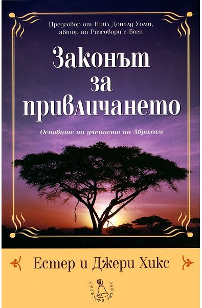 Законът за привличането: Основите на учението на Абрахам