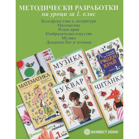 Методически разработки на уроци за 1. клас