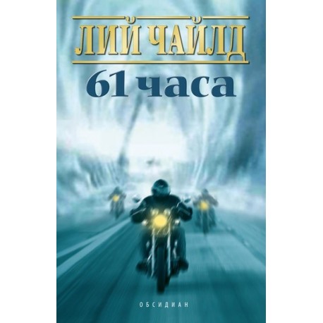 61 часа