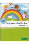 За да знам повече в 4 клас: Английски език