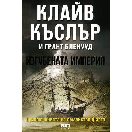 Приключенията на семейство Фарго - книга 2: Изгубената империя