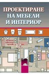 Проектиране на мебели и интериор за 12. клас