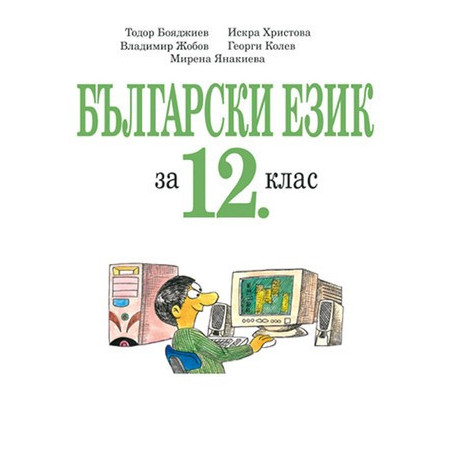 Български език за 12. клас - задължителна и профилирана подготовка