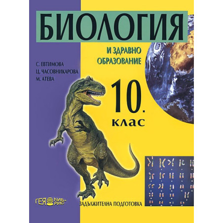 Биология и здравно образовие за 10. клас - Задължителна подготовка