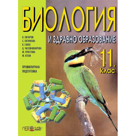 Биология и здравно образовие за 11. клас - профилирана подготовка