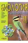 Биология и здравно образовие за 11. клас - профилирана подготовка