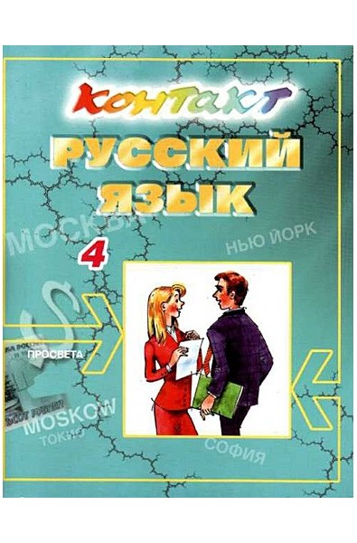 Контакт 4: Учебник по руски език за 4 година на обучение - 11. клас