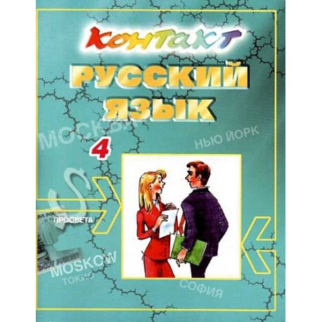 Контакт 4: Учебник по руски език за 4 година на обучение - 11. клас