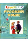 Контакт 4: Учебник по руски език за 4 година на обучение - 11. клас