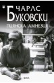 Пиянска амнезия