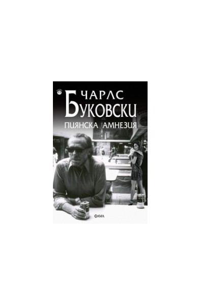 Пиянска амнезия