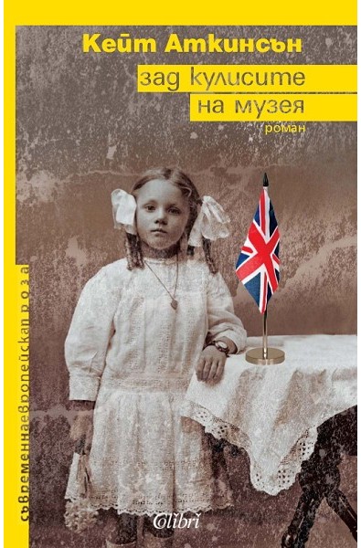 Зад кулисите на музея