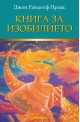 Книга за изобилието