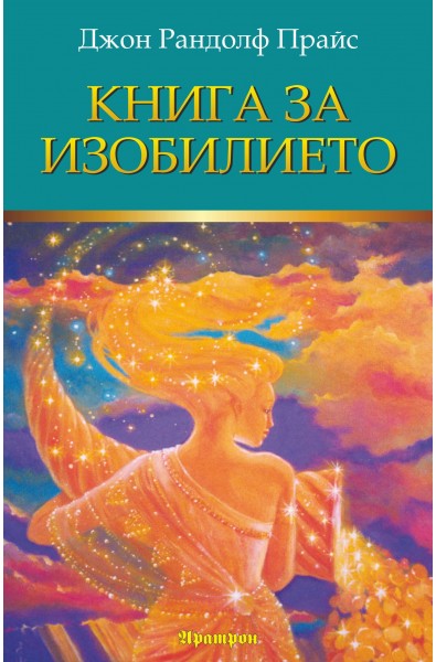 Книга за изобилието