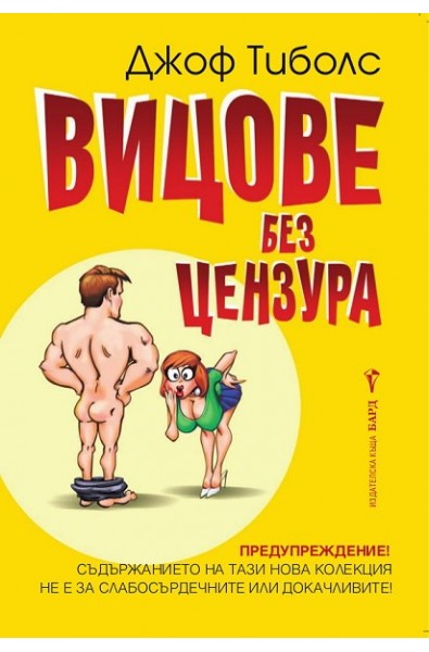 Вицове без цензура