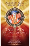 Тайната на магьосниците: Ключове към щастието