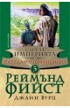 Сага за империята - книга 3: Господарка на империята