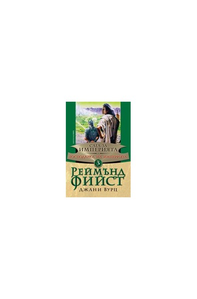 Сага за империята - книга 3: Господарка на империята