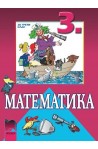 Математика за 3. клас
