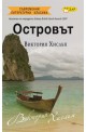 Островът