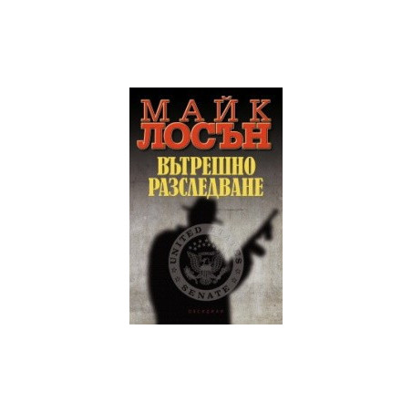 Вътрешно разследване