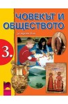 Човекът и обществото за 3. клас