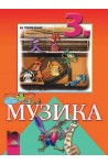 Музика за 3. клас