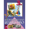 Изобразително изкуство за 3. клас