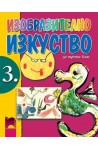 Изобразително изкуство за 3. клас
