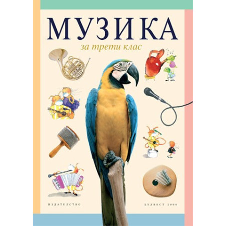 Музика за 3. клас