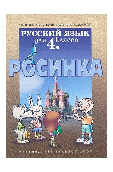 Росинка: Учебник по руски език за 4. клас