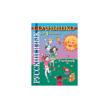 Солнышко, учебник по руски език за 4. клас