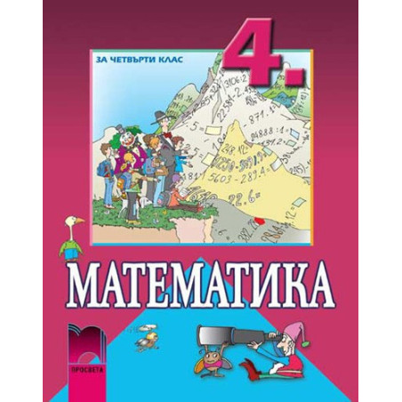 Математика за 4. клас
