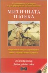 Митичната пътека