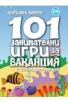 101 занимателни игри за ваканция