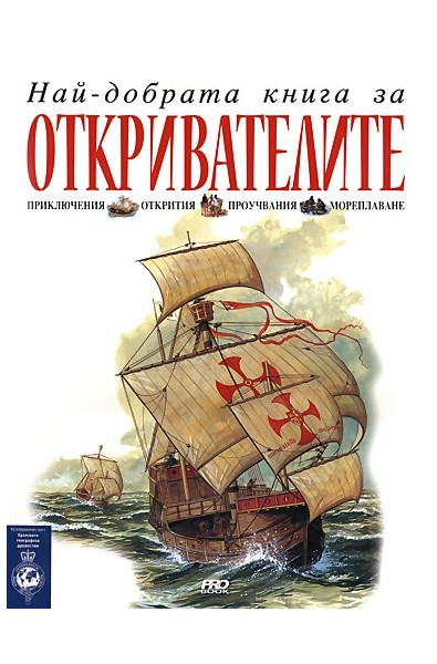 Най-добрата книга за откривателите