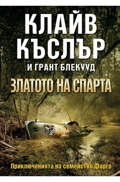 Приключенията на семейство Фарго: книга 1 - Златото на Спарта