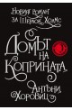 Новият роман за Шерлок Холмс: Домът на коприната