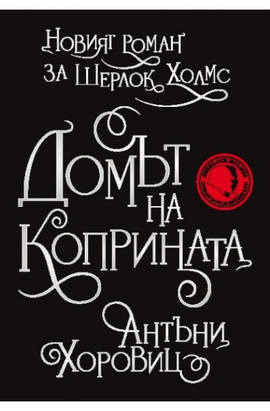 Новият роман за Шерлок Холмс: Домът на коприната