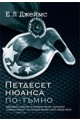 Петдесет нюанса по-тъмно
