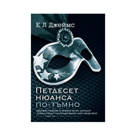 Петдесет нюанса по-тъмно
