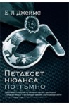 Петдесет нюанса по-тъмно
