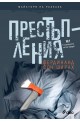 Престъпления. Разкази