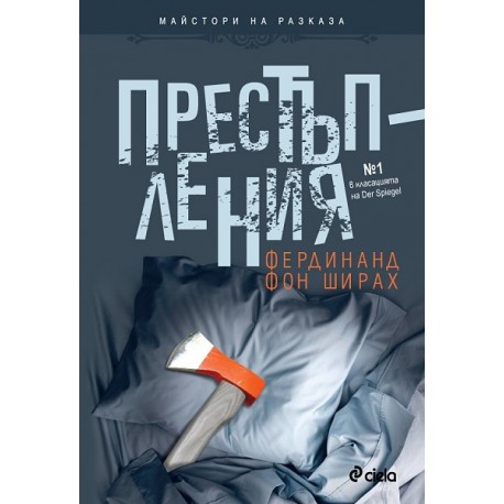 Престъпления. Разкази